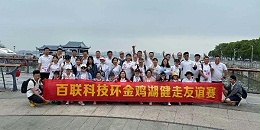 俄罗斯专享会294官网科技2021年5月13日举行环金鸡湖健走活动