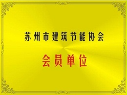 苏州节能建筑节能协会会员单位