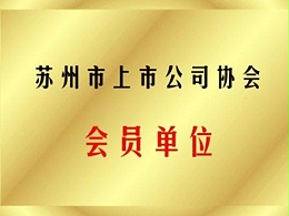 苏州上市公司协会会员单位