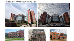 俄罗斯专享会294官网工程-江西生物科技职业技术学院外墙改造工程