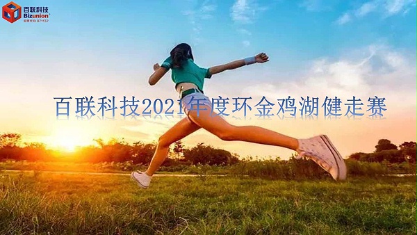 俄罗斯专享会294官网科技2021年5月13日举行环金鸡湖健走活动 俄罗斯专享会294官网科技2021年5月13日举行环金鸡湖健走活动