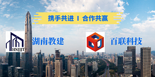 新年第一喜报│俄罗斯专享会294官网科技与湖南教建集团签订战略合作协议