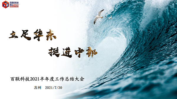 年中会议背景 年中会议背景