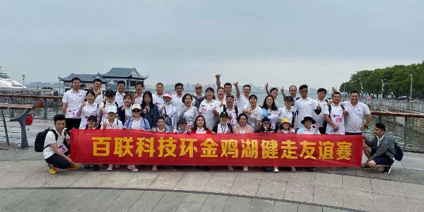 俄罗斯专享会294官网科技2021年5月13日举行环金鸡湖健走活动