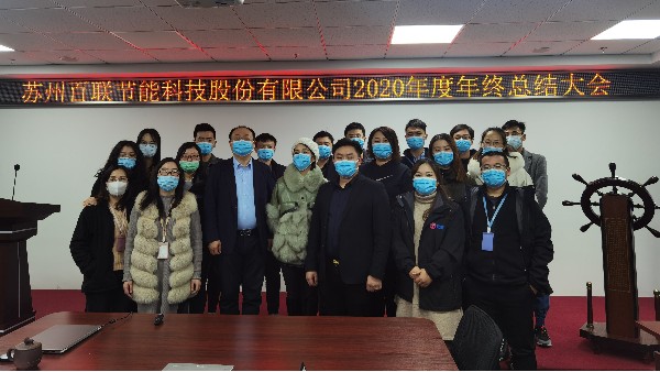 俄罗斯专享会294官网科技在2021年1月23日成功举办2020年年终总结大会