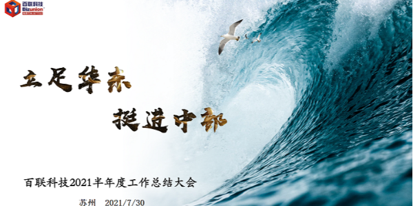 俄罗斯专享会294官网科技成功举办2021半年度总结大会